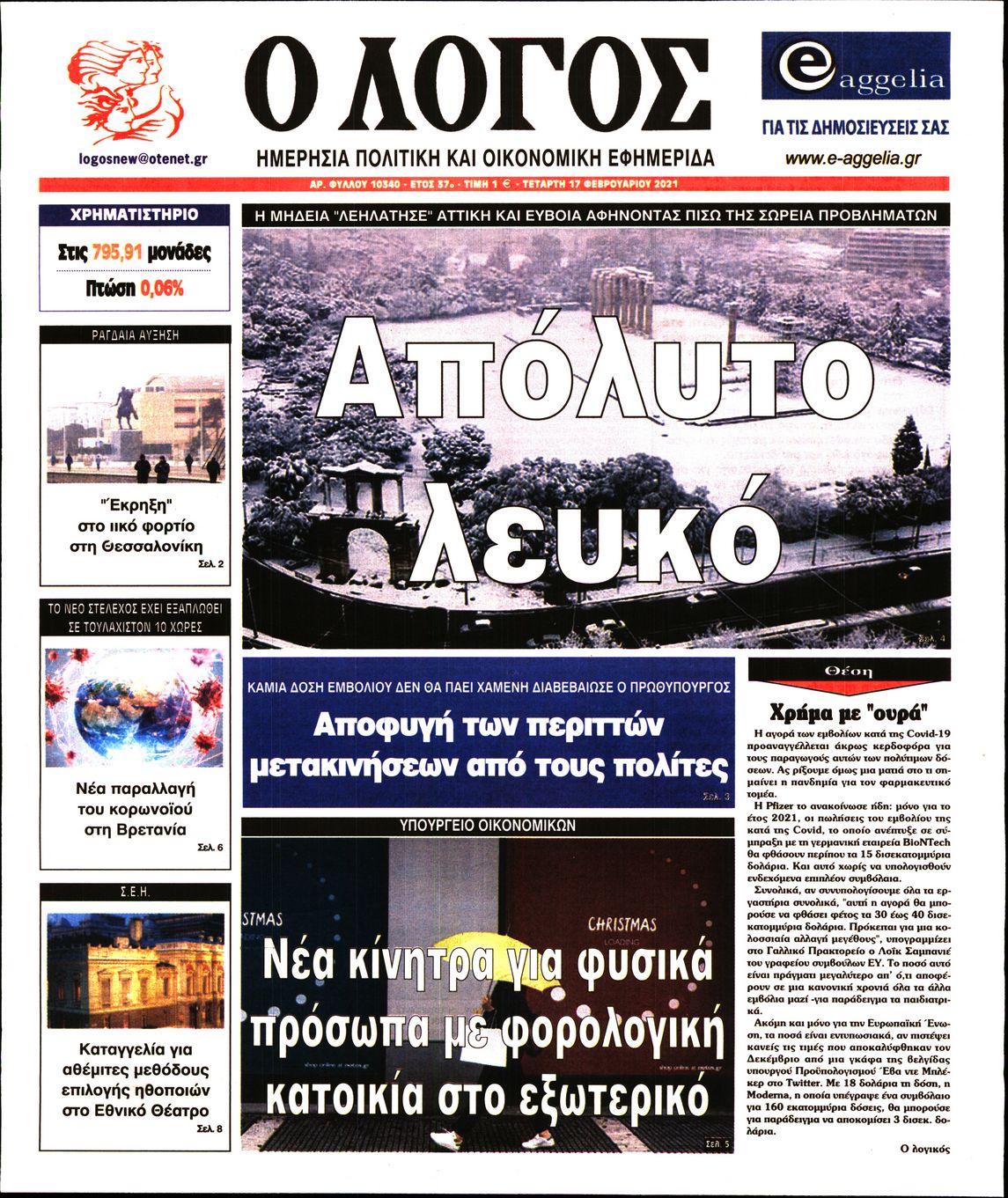Εξώφυλο εφημερίδας Ο ΛΟΓΟΣ 2021-02-17