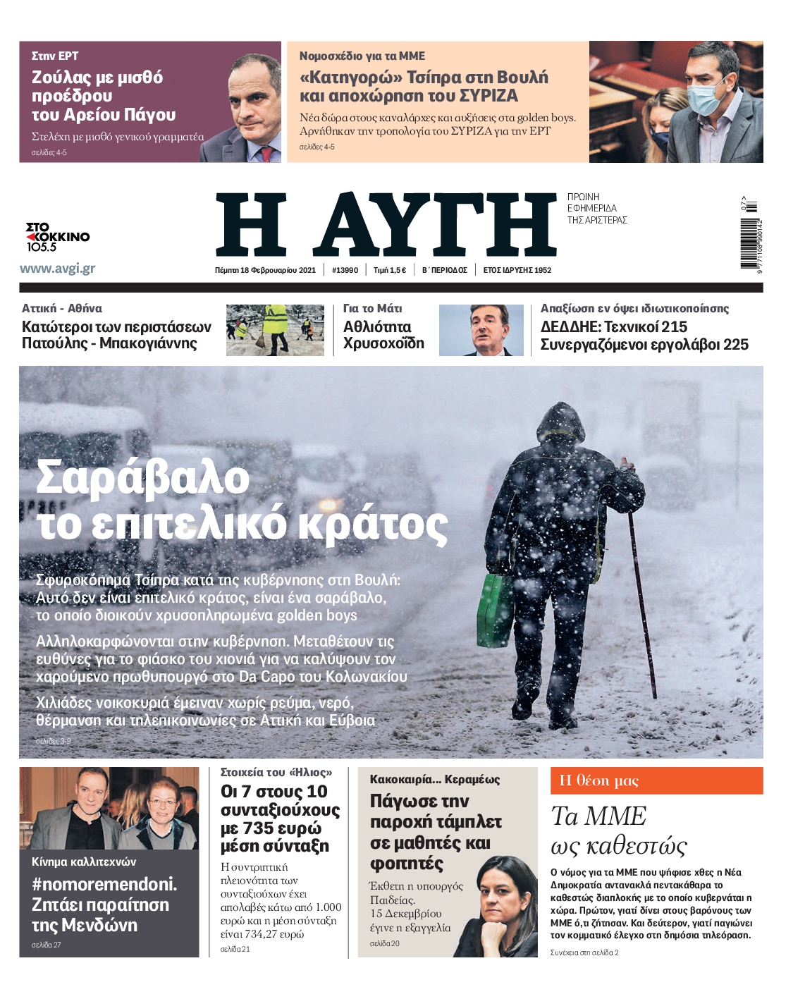 Εξώφυλο εφημερίδας ΑΥΓΗ 2021-02-18