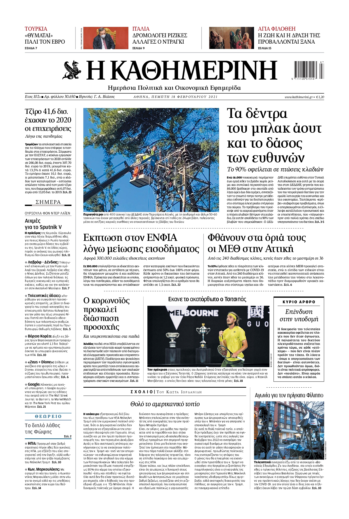 Εξώφυλο εφημερίδας ΚΑΘΗΜΕΡΙΝΗ 2021-02-18