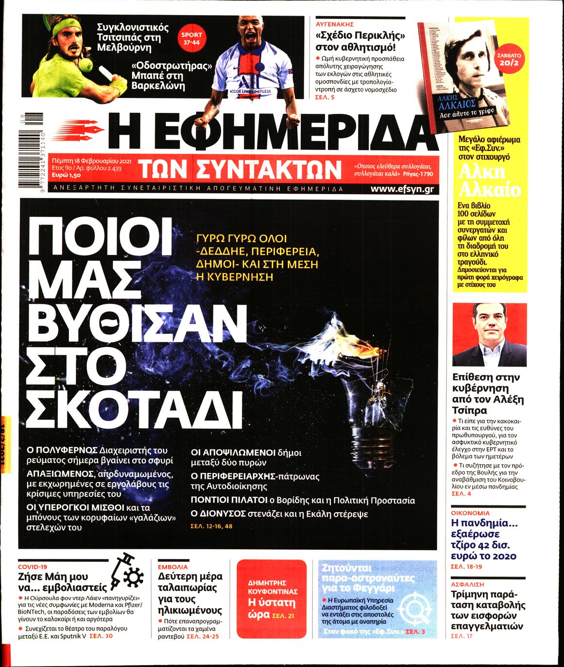 Εξώφυλο εφημερίδας ΤΩΝ ΣΥΝΤΑΚΤΩΝ 2021-02-18