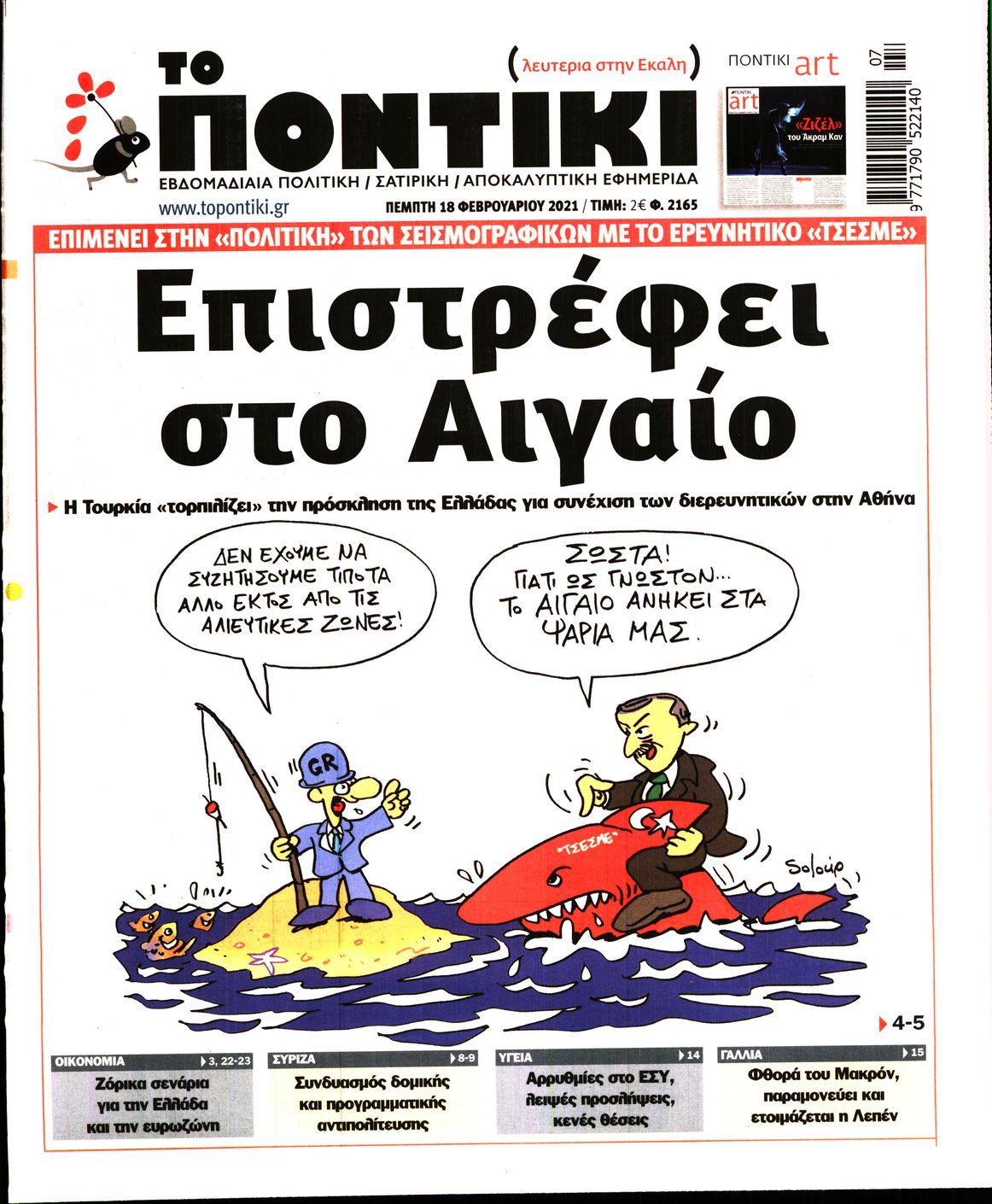 Εξώφυλο εφημερίδας ΤΟ ΠΟΝΤΙΚΙ 2021-02-18