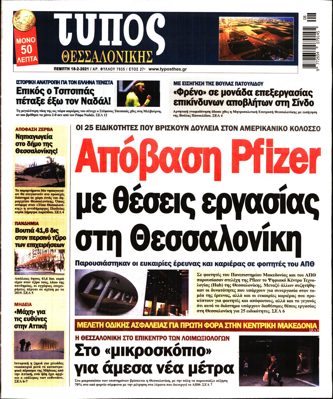 Εξώφυλο εφημερίδας ΤΥΠΟΣ ΘΕΣ/ΝΙΚΗΣ 2021-02-18