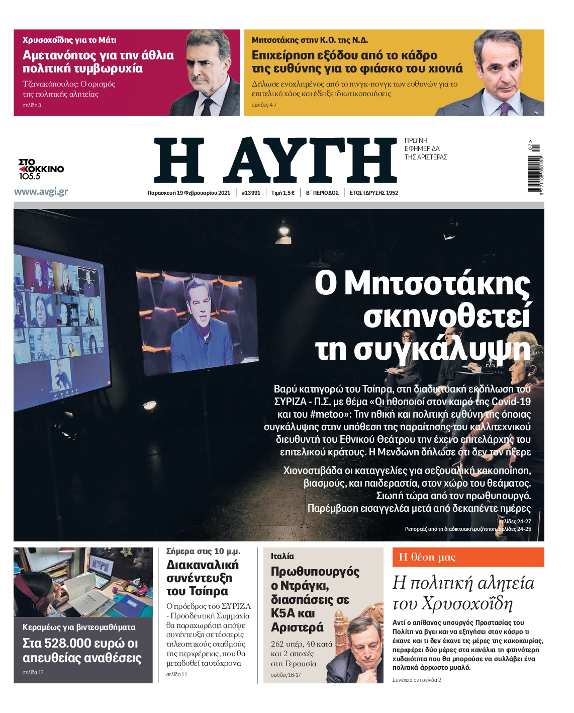 Εξώφυλο εφημερίδας ΑΥΓΗ 2021-02-19