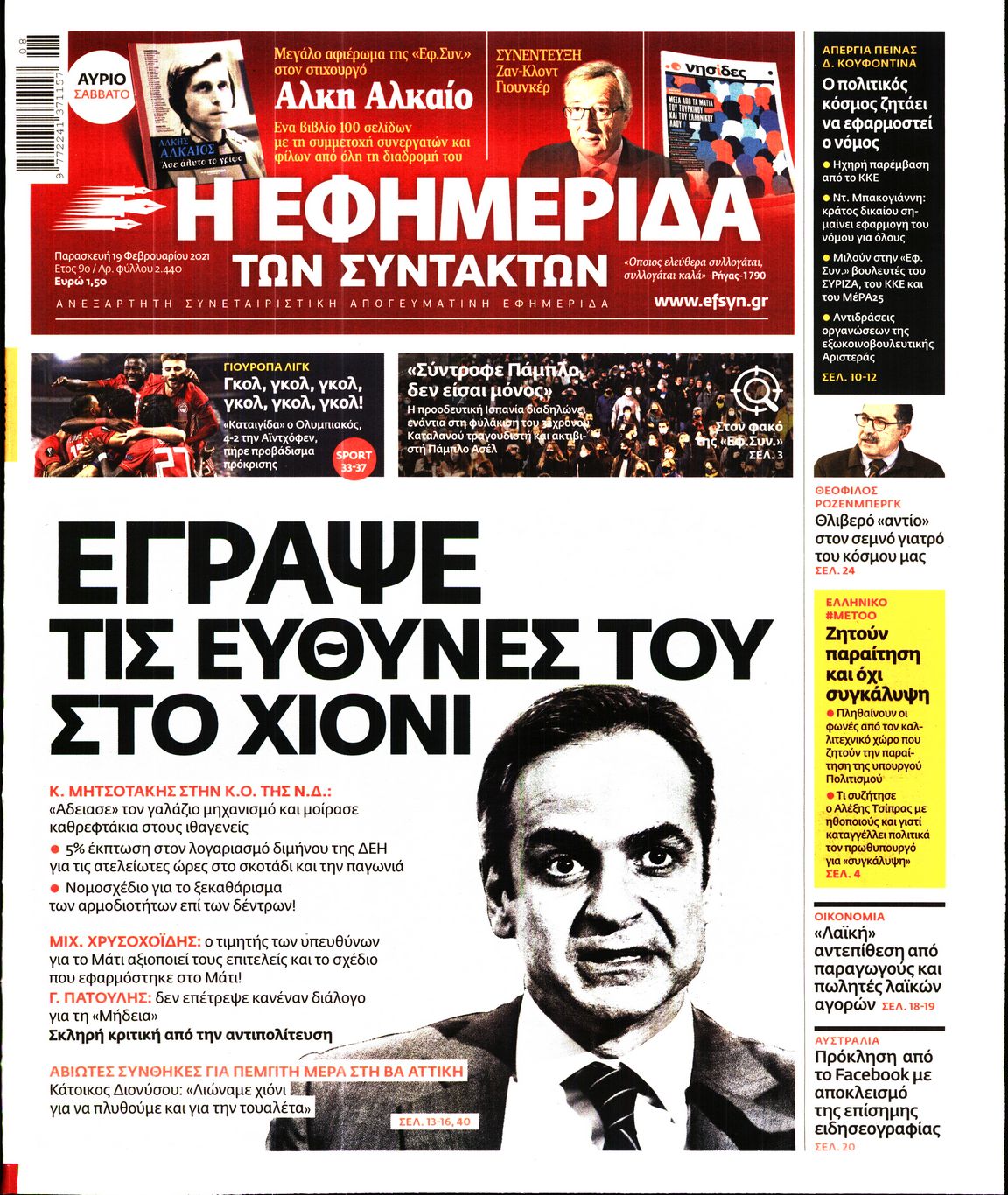 Εξώφυλο εφημερίδας ΤΩΝ ΣΥΝΤΑΚΤΩΝ 2021-02-19