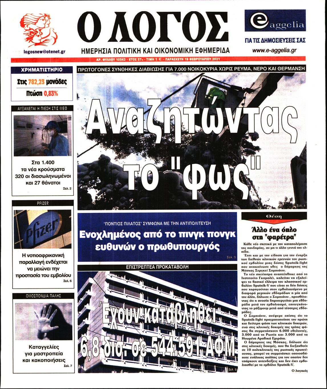 Εξώφυλο εφημερίδας Ο ΛΟΓΟΣ 2021-02-19