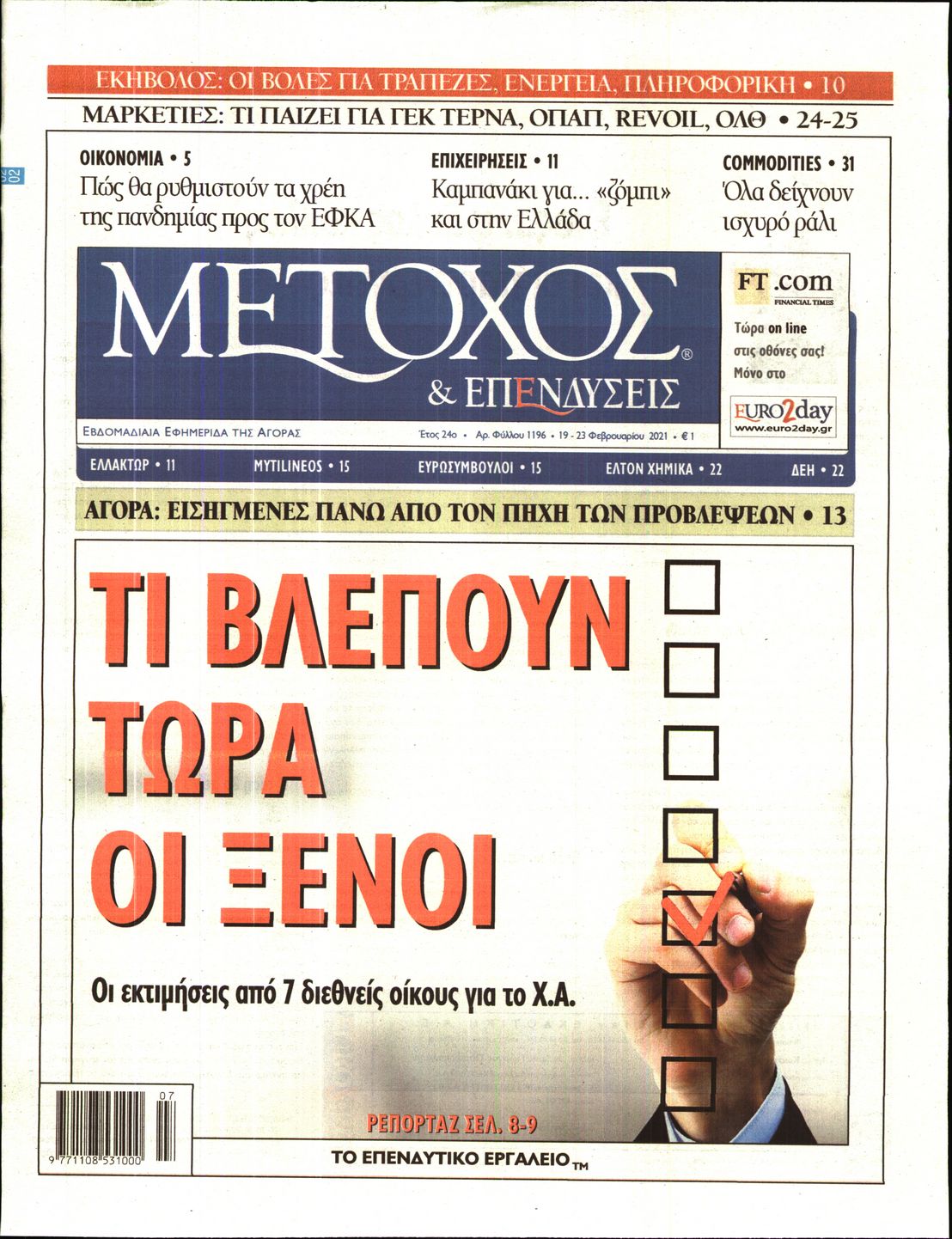 Εξώφυλο εφημερίδας ΜΕΤΟΧΟΣ 2021-02-19