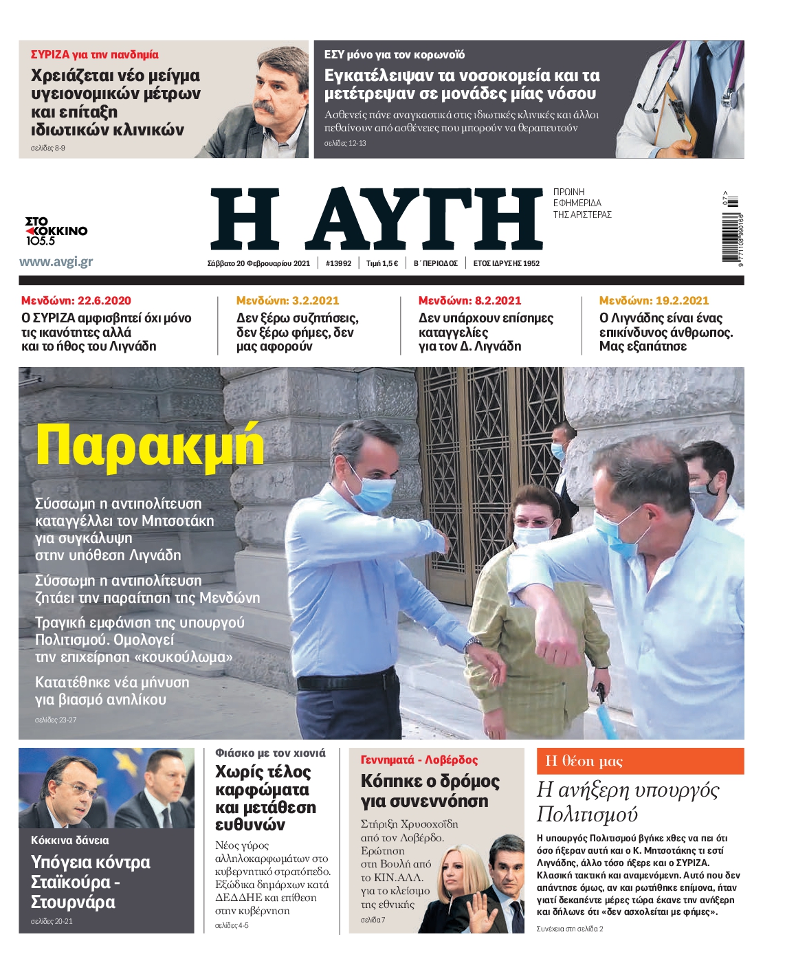 Εξώφυλο εφημερίδας ΑΥΓΗ 2021-02-20