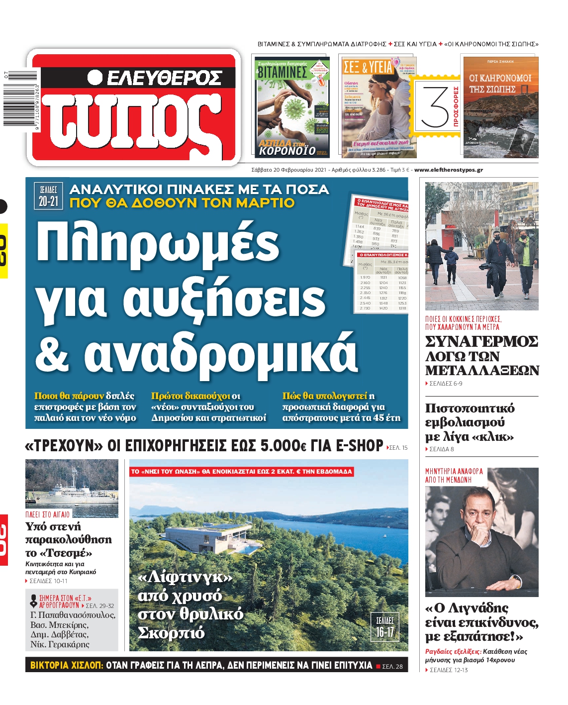 Εξώφυλο εφημερίδας ΕΛΕΥΘΕΡΟΣ ΤΥΠΟΣ 2021-02-20