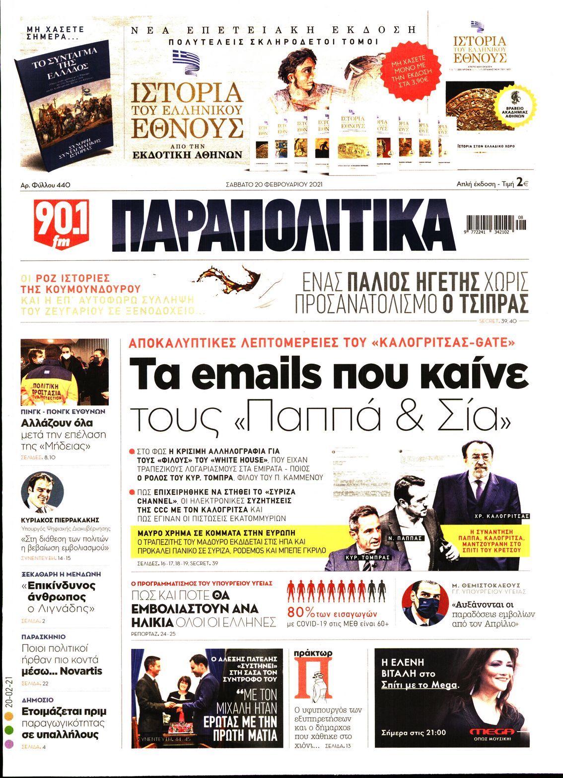 Εξώφυλο εφημερίδας ΠΑΡΑΠΟΛΙΤΙΚΑ 2021-02-20