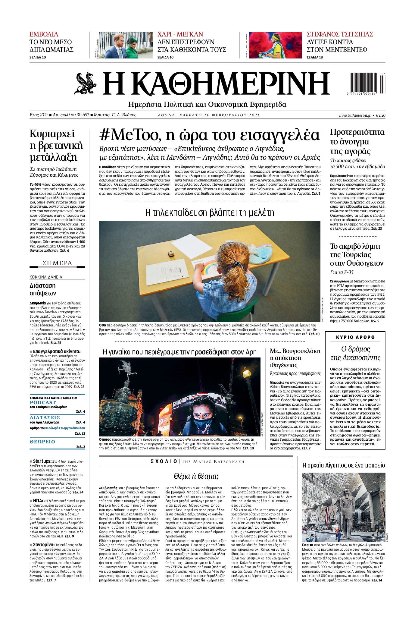 Εξώφυλο εφημερίδας ΚΑΘΗΜΕΡΙΝΗ 2021-02-20