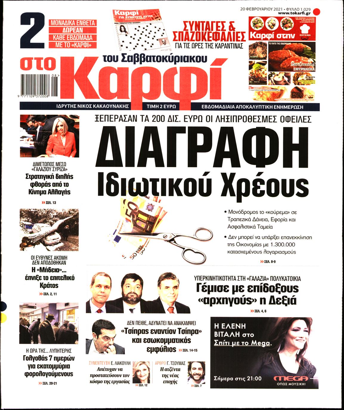 Εξώφυλο εφημερίδας ΚΑΡΦΙ 2021-02-20