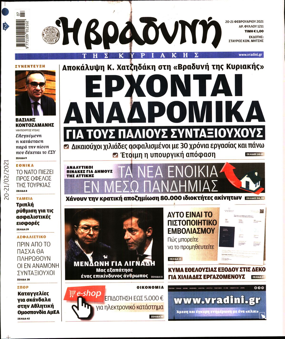 Εξώφυλο εφημερίδας ΒΡΑΔΥΝΗ 2021-02-20