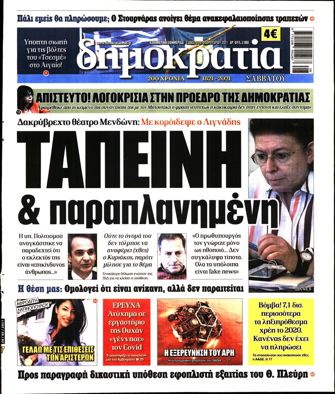 Εξώφυλο εφημερίδας ΔΗΜΟΚΡΑΤΙΑ 2021-02-20