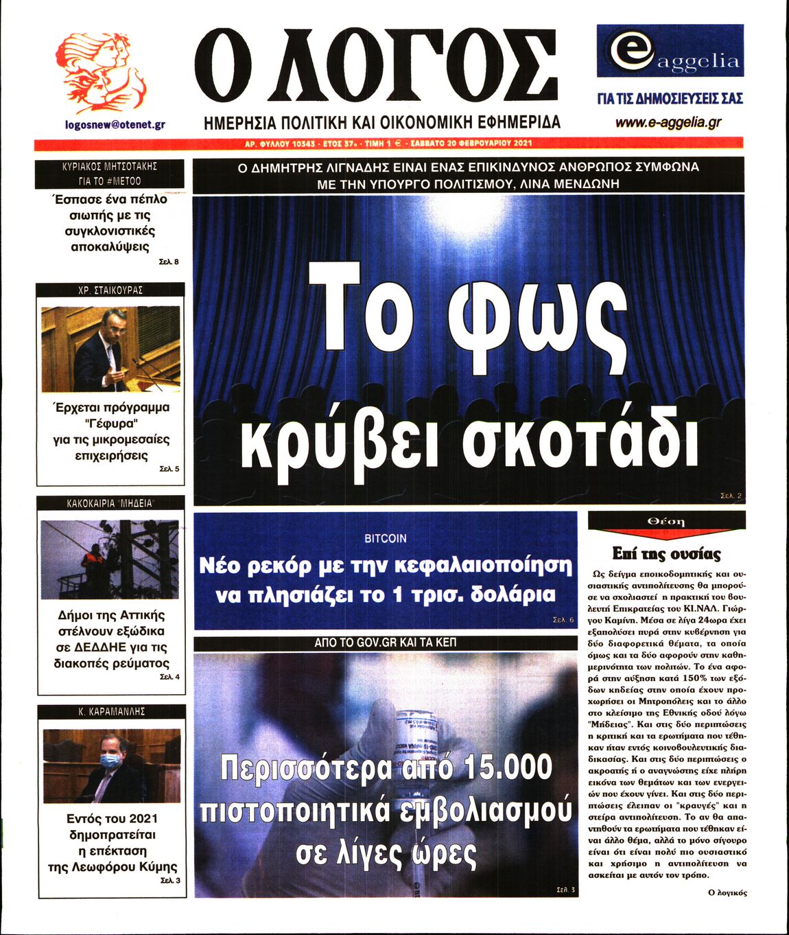 Εξώφυλο εφημερίδας Ο ΛΟΓΟΣ 2021-02-20