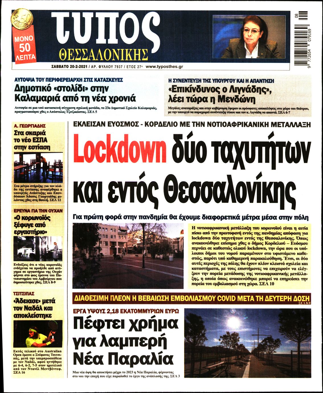 Εξώφυλο εφημερίδας ΤΥΠΟΣ ΘΕΣ/ΝΙΚΗΣ 2021-02-20