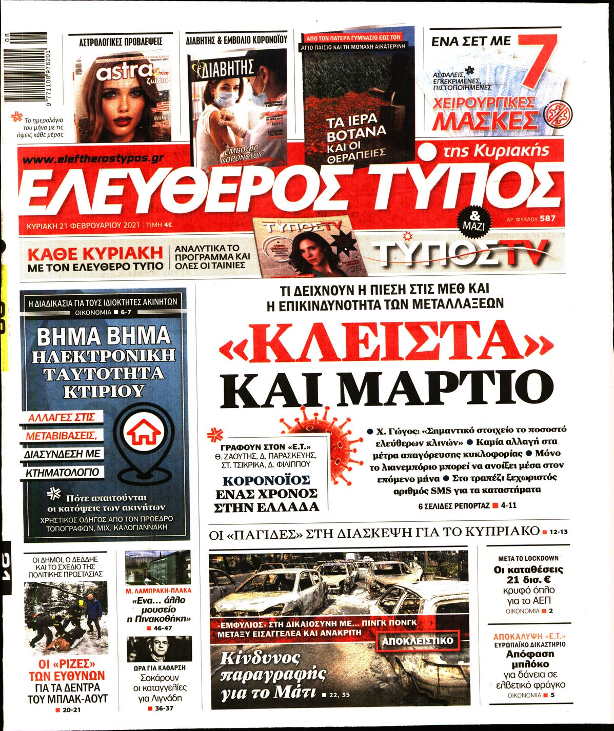 Εξώφυλο εφημερίδας ΕΛΕΥΘΕΡΟΣ ΤΥΠΟΣ Sat, 20 Feb 2021 22:00:00 GMT