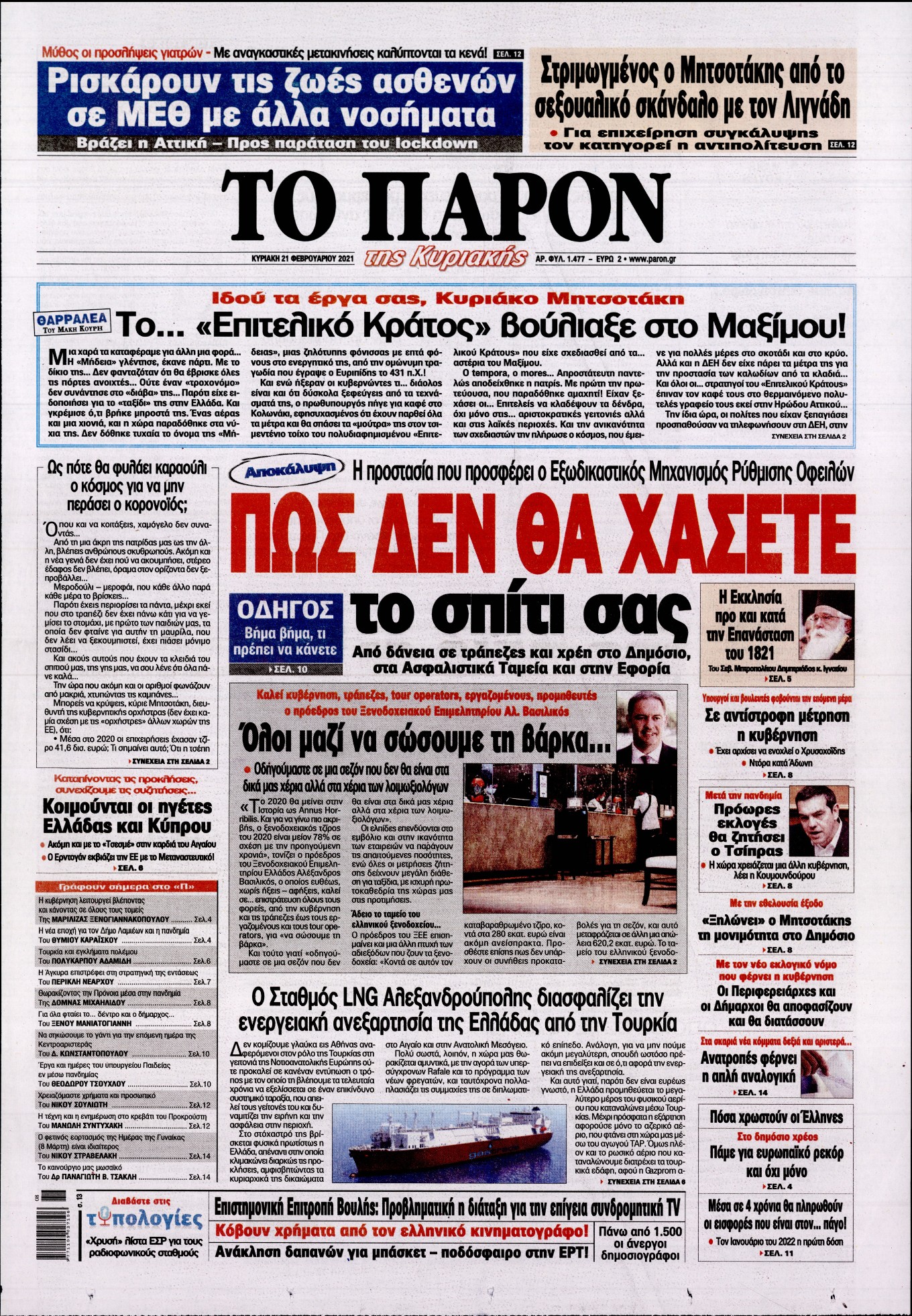 Εξώφυλο εφημερίδας ΤΟ ΠΑΡΟΝ Sat, 20 Feb 2021 22:00:00 GMT