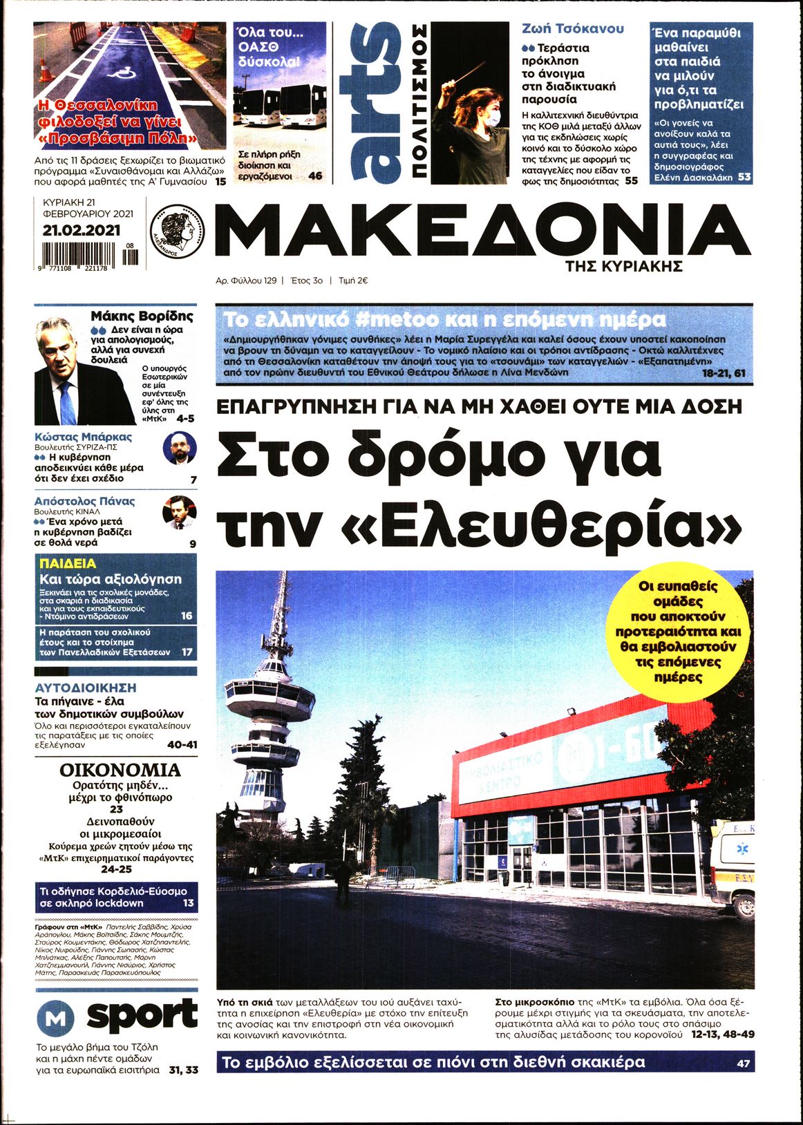 Εξώφυλο εφημερίδας ΜΑΚΕΔΟΝΙΑ 2021-02-21