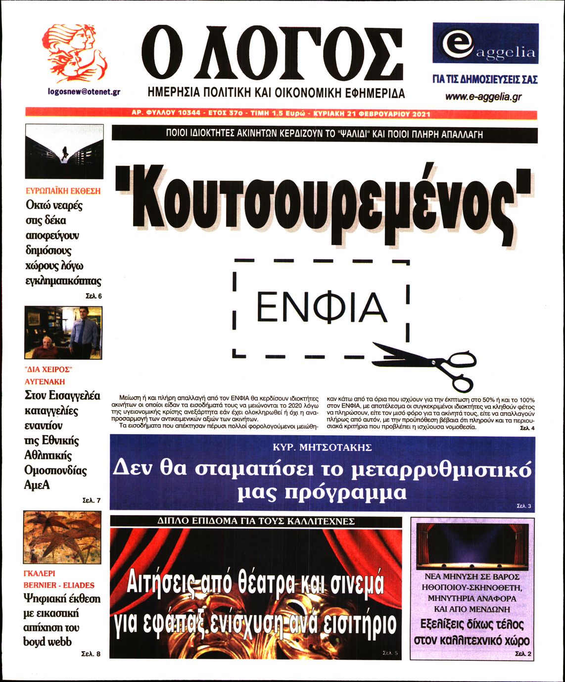 Εξώφυλο εφημερίδας Ο ΛΟΓΟΣ Sat, 20 Feb 2021 22:00:00 GMT