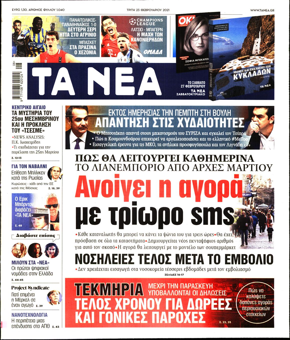 Εξώφυλο εφημερίδας ΤΑ ΝΕΑ 2021-02-23