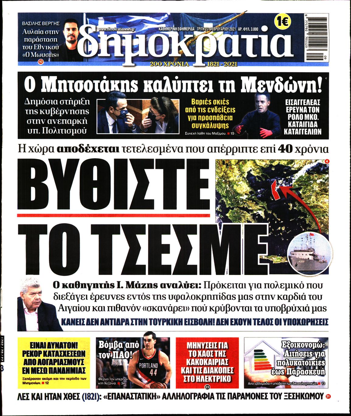 Εξώφυλο εφημερίδας ΔΗΜΟΚΡΑΤΙΑ Mon, 22 Feb 2021 22:00:00 GMT