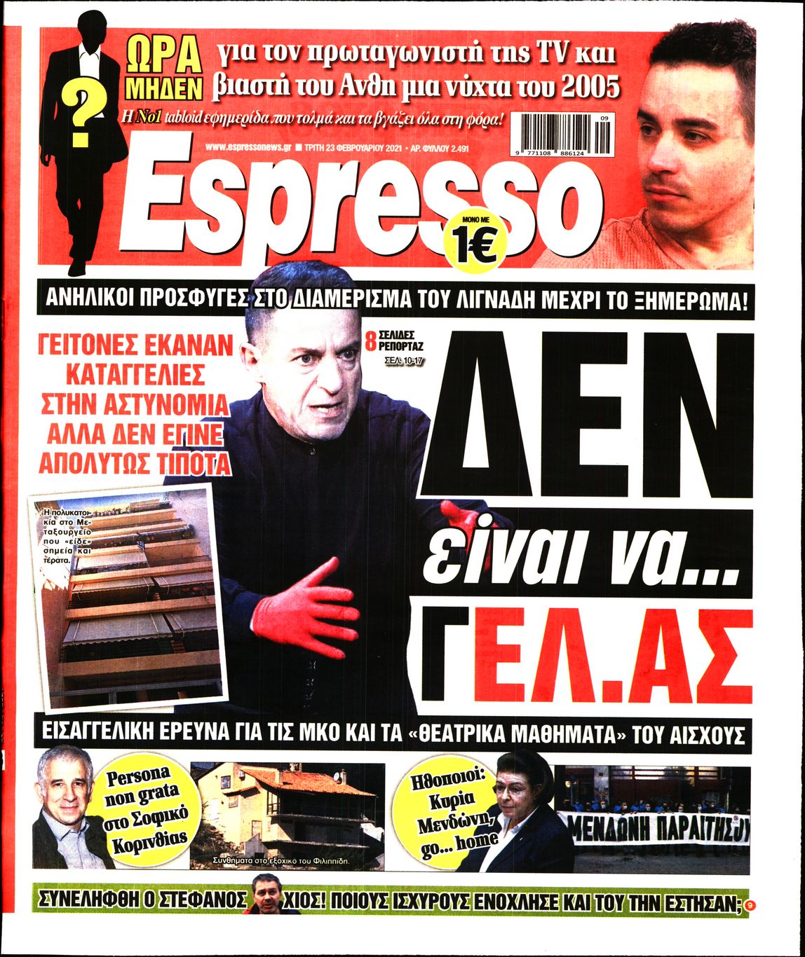 Εξώφυλο εφημερίδας ESPRESSO 2021-02-23