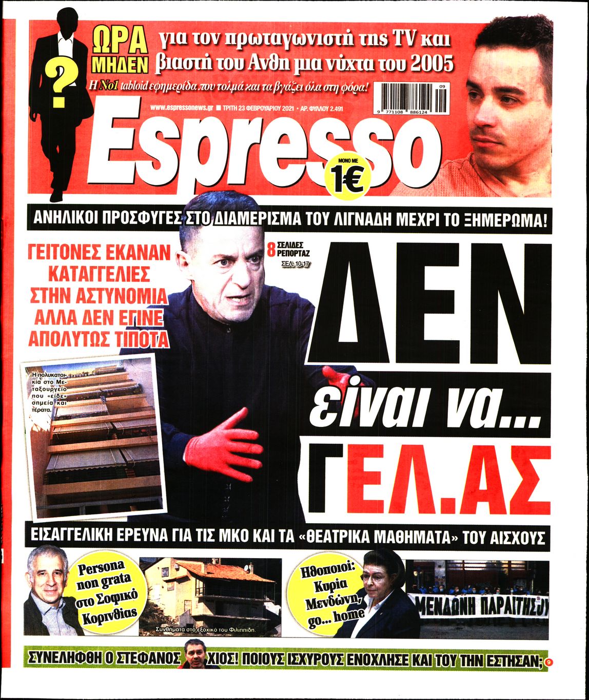 Εξώφυλο εφημερίδας ESPRESSO Mon, 22 Feb 2021 22:00:00 GMT