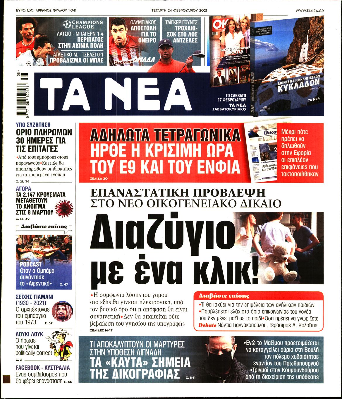 Εξώφυλο εφημερίδας ΤΑ ΝΕΑ 2021-02-24