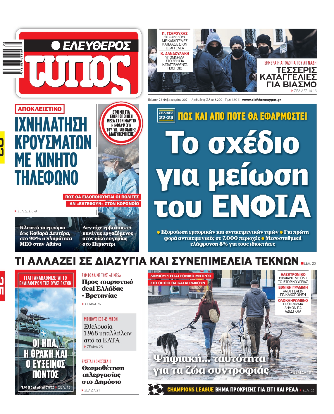 Εξώφυλο εφημερίδας ΕΛΕΥΘΕΡΟΣ ΤΥΠΟΣ Wed, 24 Feb 2021 22:00:00 GMT