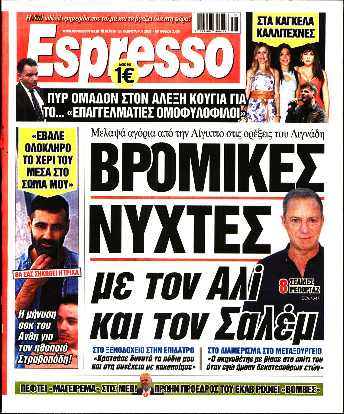 Εξώφυλο εφημερίδας ESPRESSO 2021-02-25