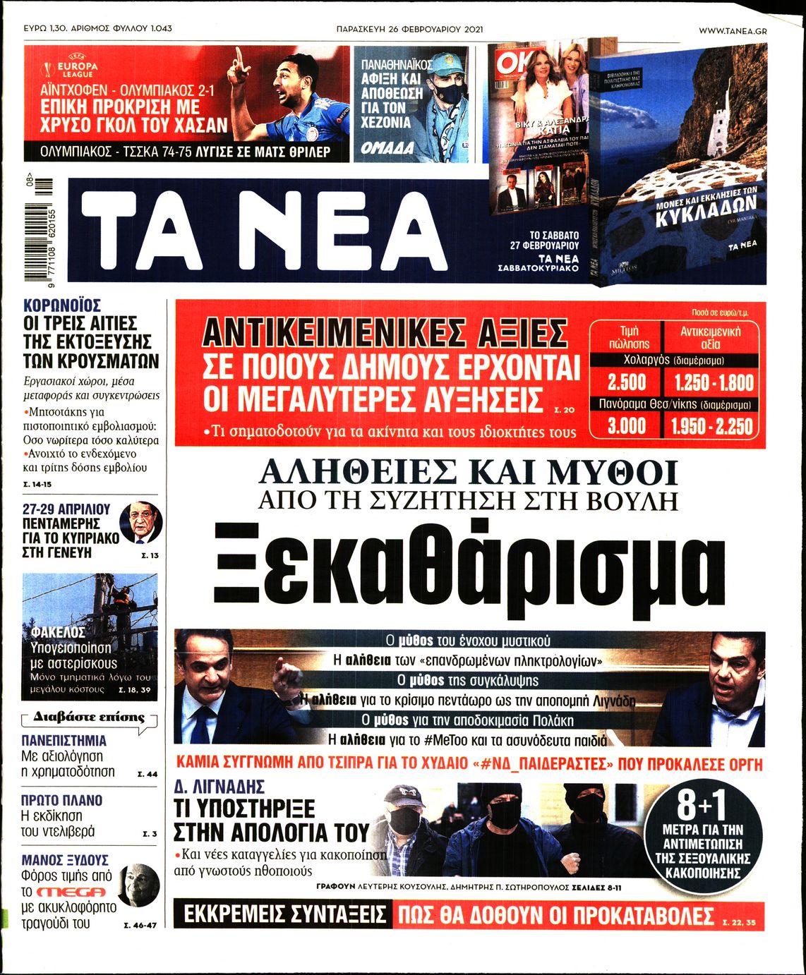 Εξώφυλο εφημερίδας ΤΑ ΝΕΑ 2021-02-26