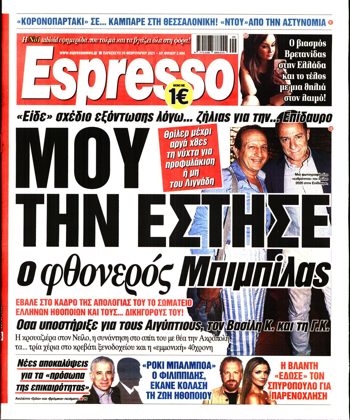 Εξώφυλο εφημερίδας ESPRESSO 2021-02-26