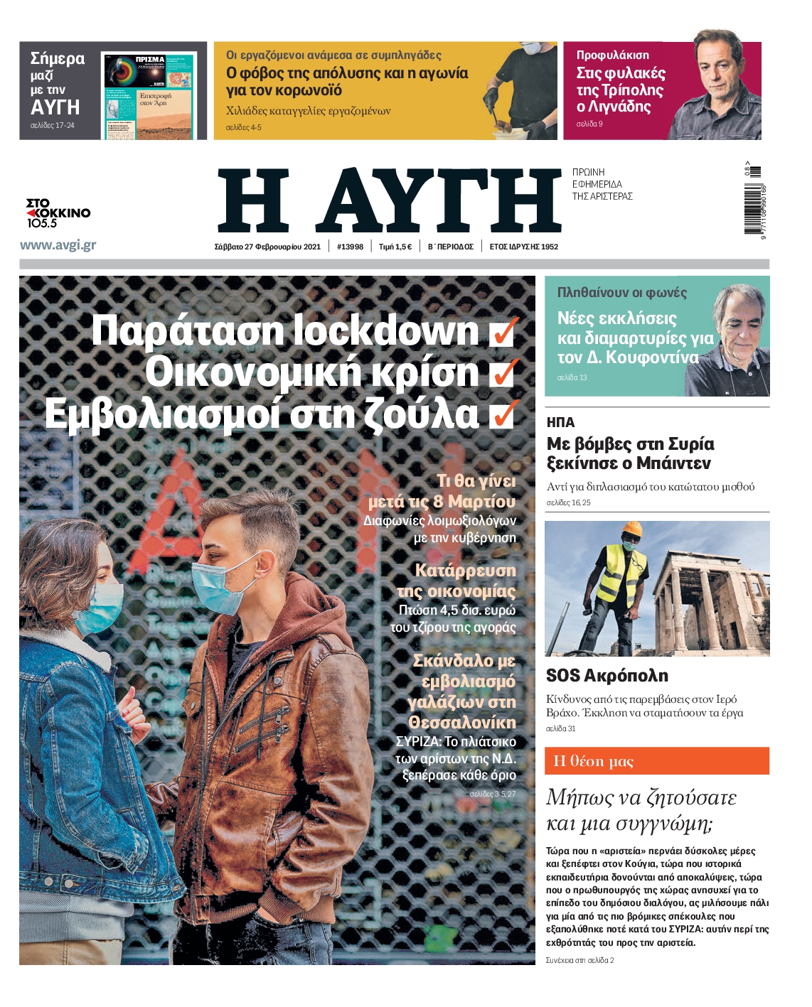 Εξώφυλο εφημερίδας ΑΥΓΗ 2021-02-27