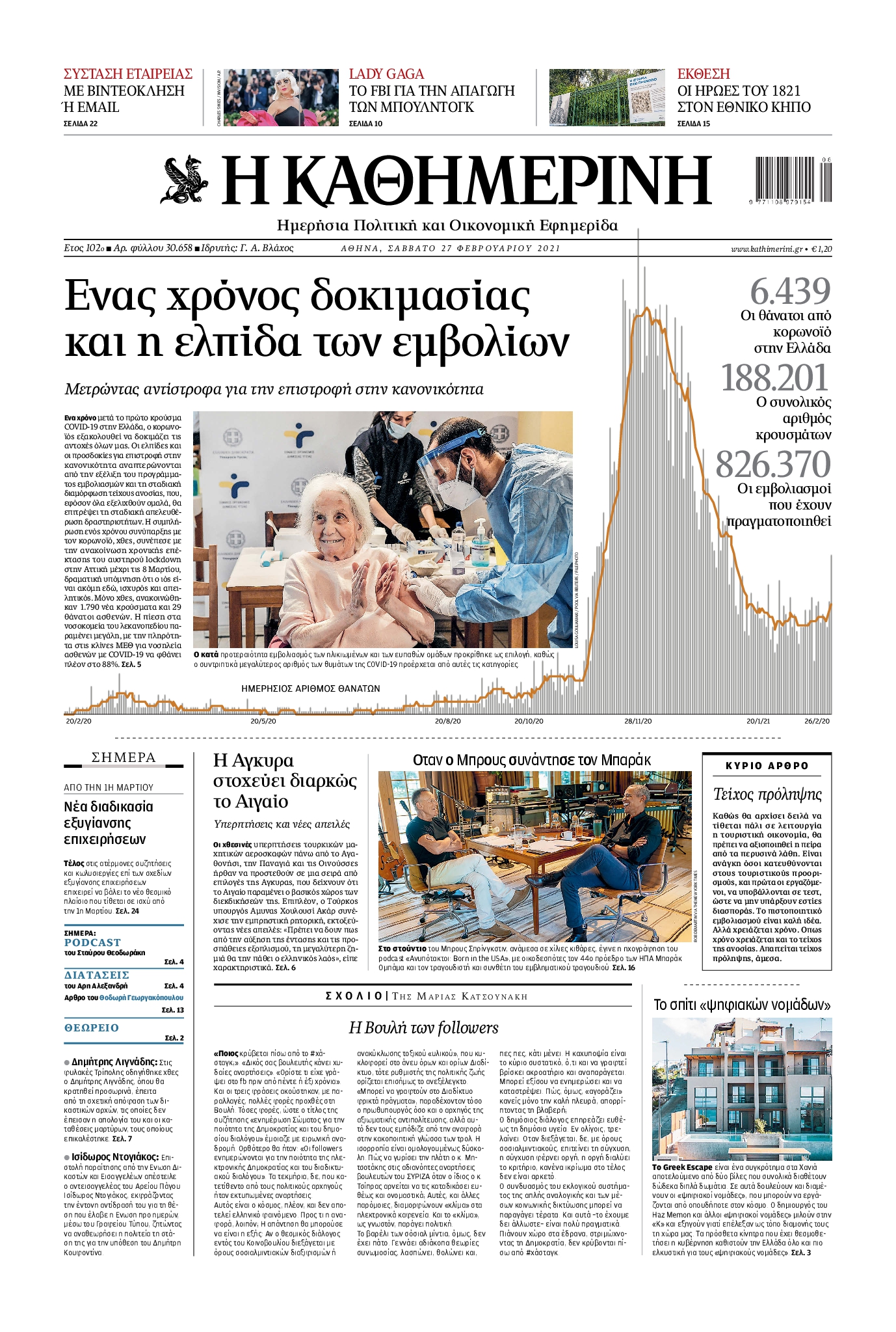 Εξώφυλο εφημερίδας ΚΑΘΗΜΕΡΙΝΗ 2021-02-27