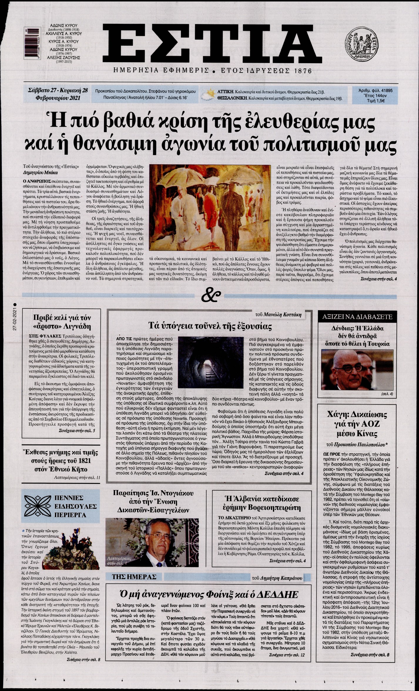 Εξώφυλο εφημερίδας ΕΣΤΙΑ 2021-02-27