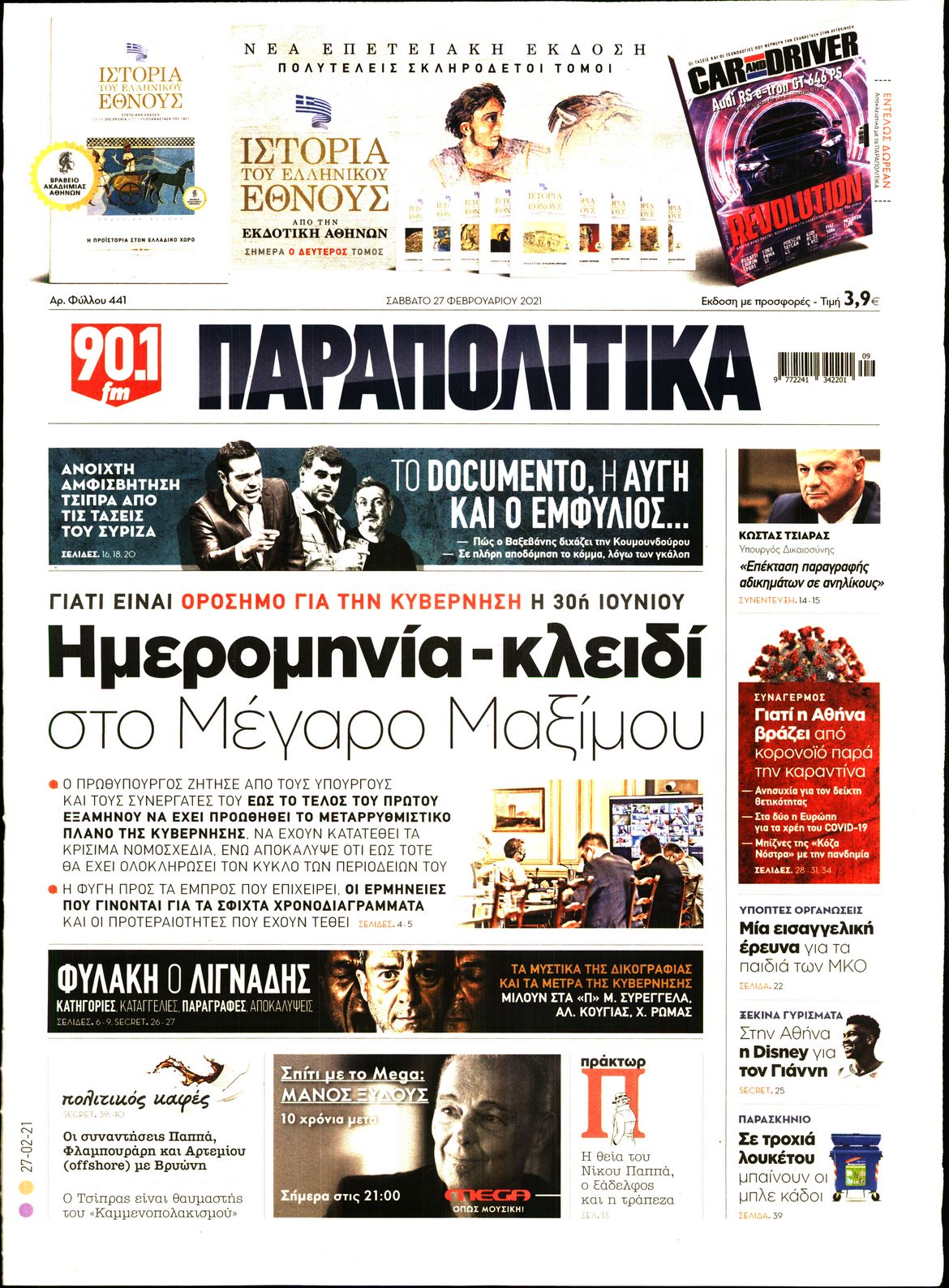 Εξώφυλο εφημερίδας ΠΑΡΑΠΟΛΙΤΙΚΑ 2021-02-27