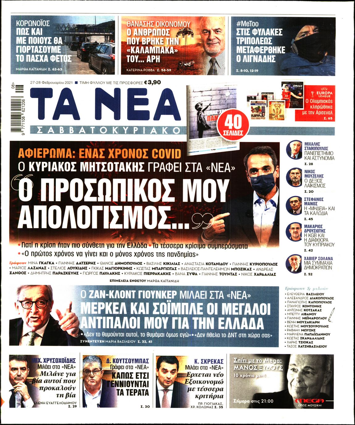Εξώφυλο εφημερίδας ΤΑ ΝΕΑ 2021-02-27