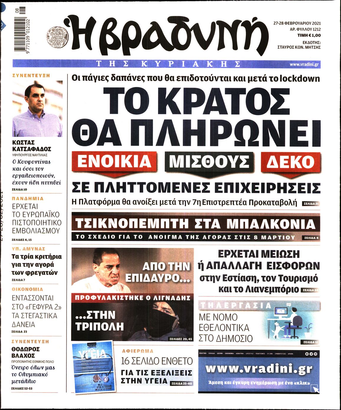 Εξώφυλο εφημερίδας ΒΡΑΔΥΝΗ 2021-02-27