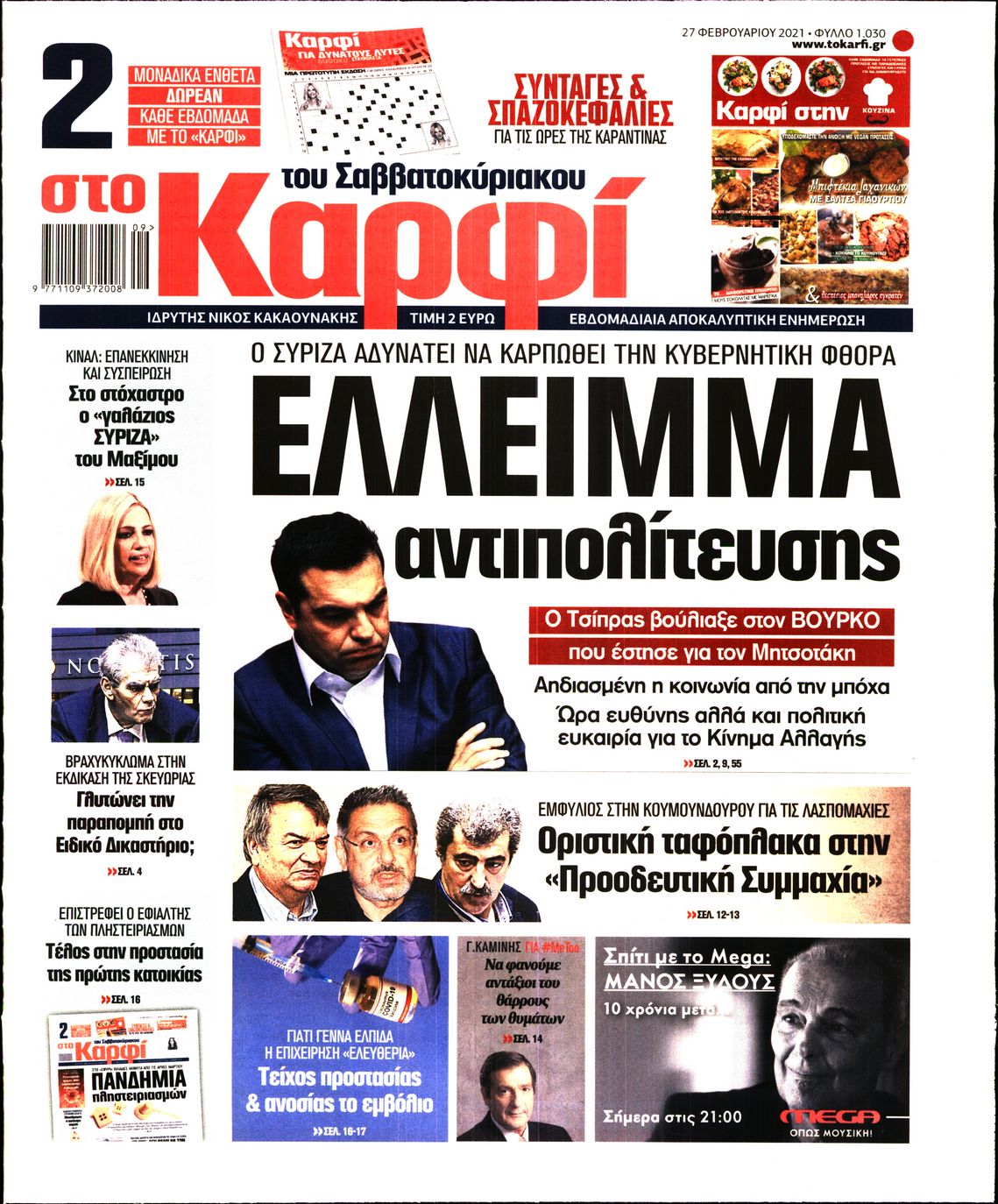 Εξώφυλο εφημερίδας ΚΑΡΦΙ 2021-02-27
