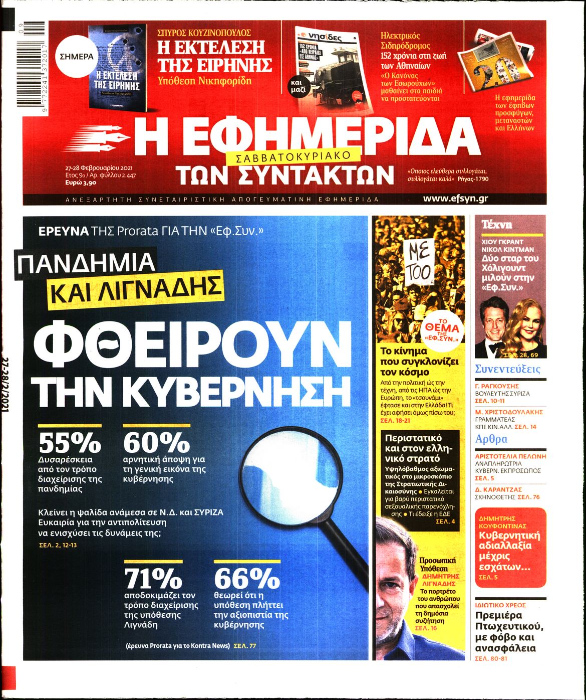 Εξώφυλο εφημερίδας ΤΩΝ ΣΥΝΤΑΚΤΩΝ 2021-02-27