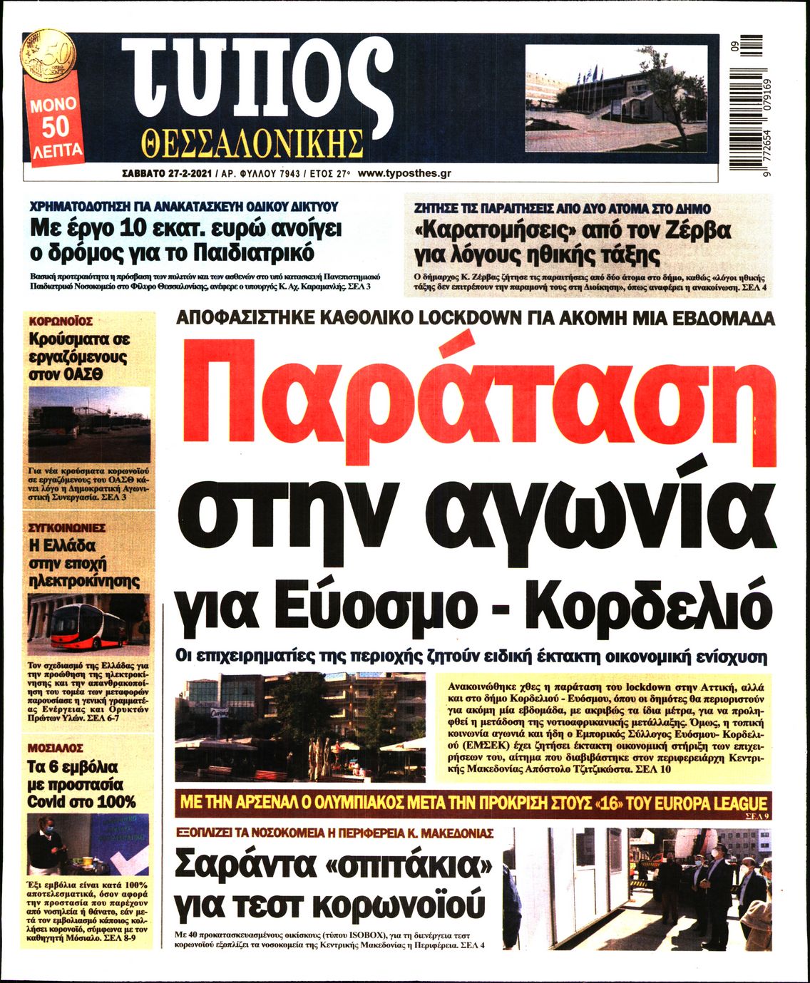 Εξώφυλο εφημερίδας ΤΥΠΟΣ ΘΕΣ/ΝΙΚΗΣ 2021-02-27