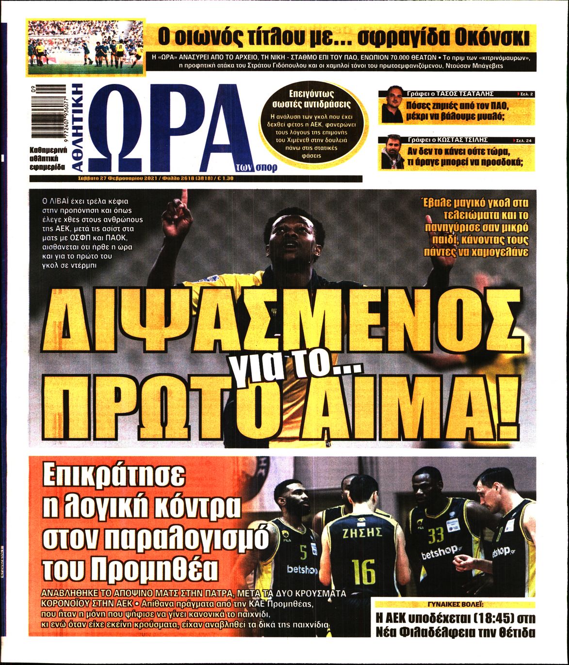 Εξώφυλο εφημερίδας ΩΡΑ ΓΙΑ ΣΠΟΡ 2021-02-27