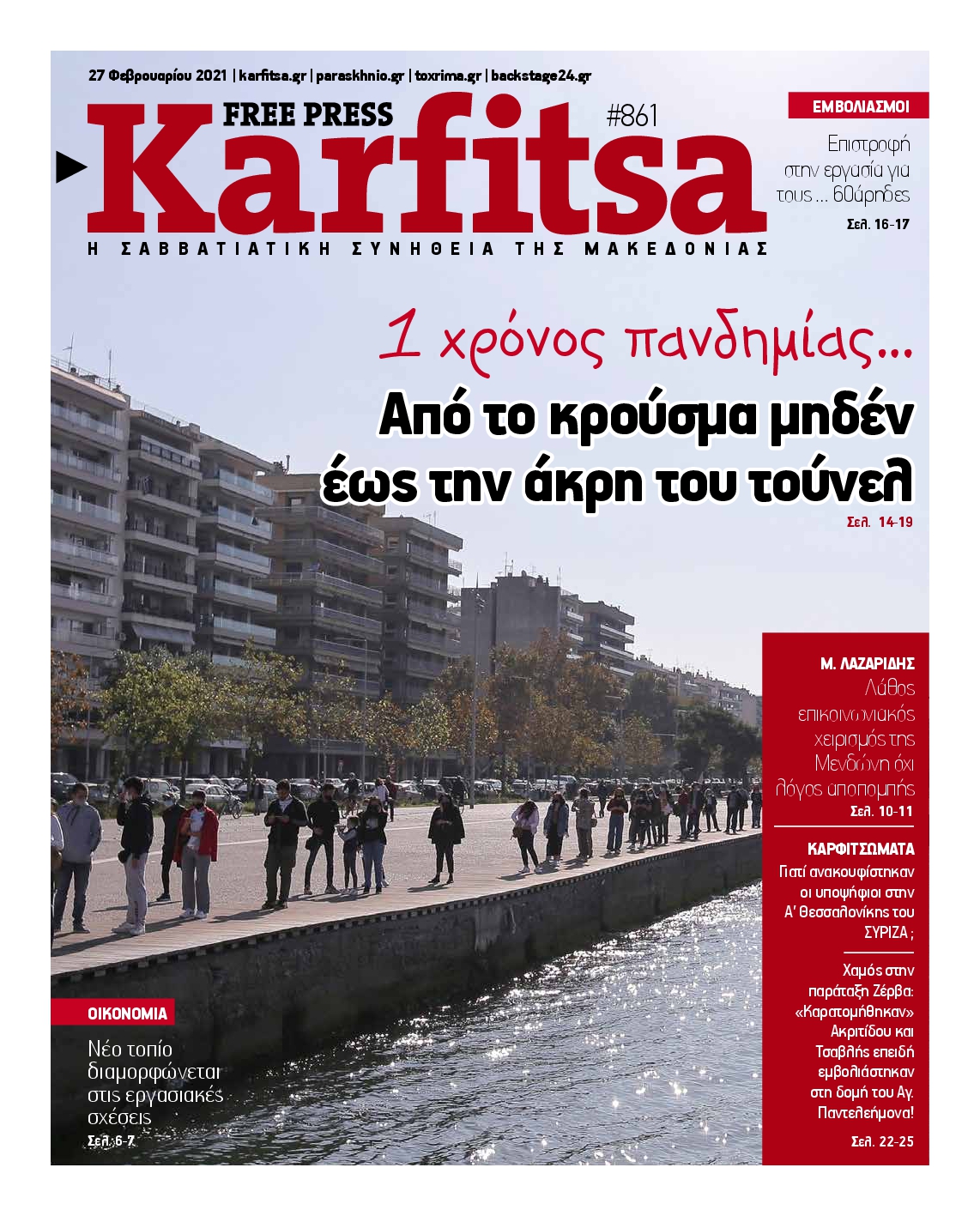 Εξώφυλο εφημερίδας ΚΑΡΦΙΤΣΑ 2021-02-27