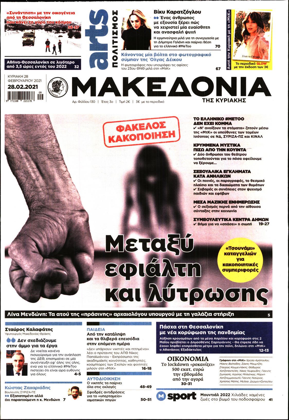 Εξώφυλο εφημερίδας ΜΑΚΕΔΟΝΙΑ 2021-02-28