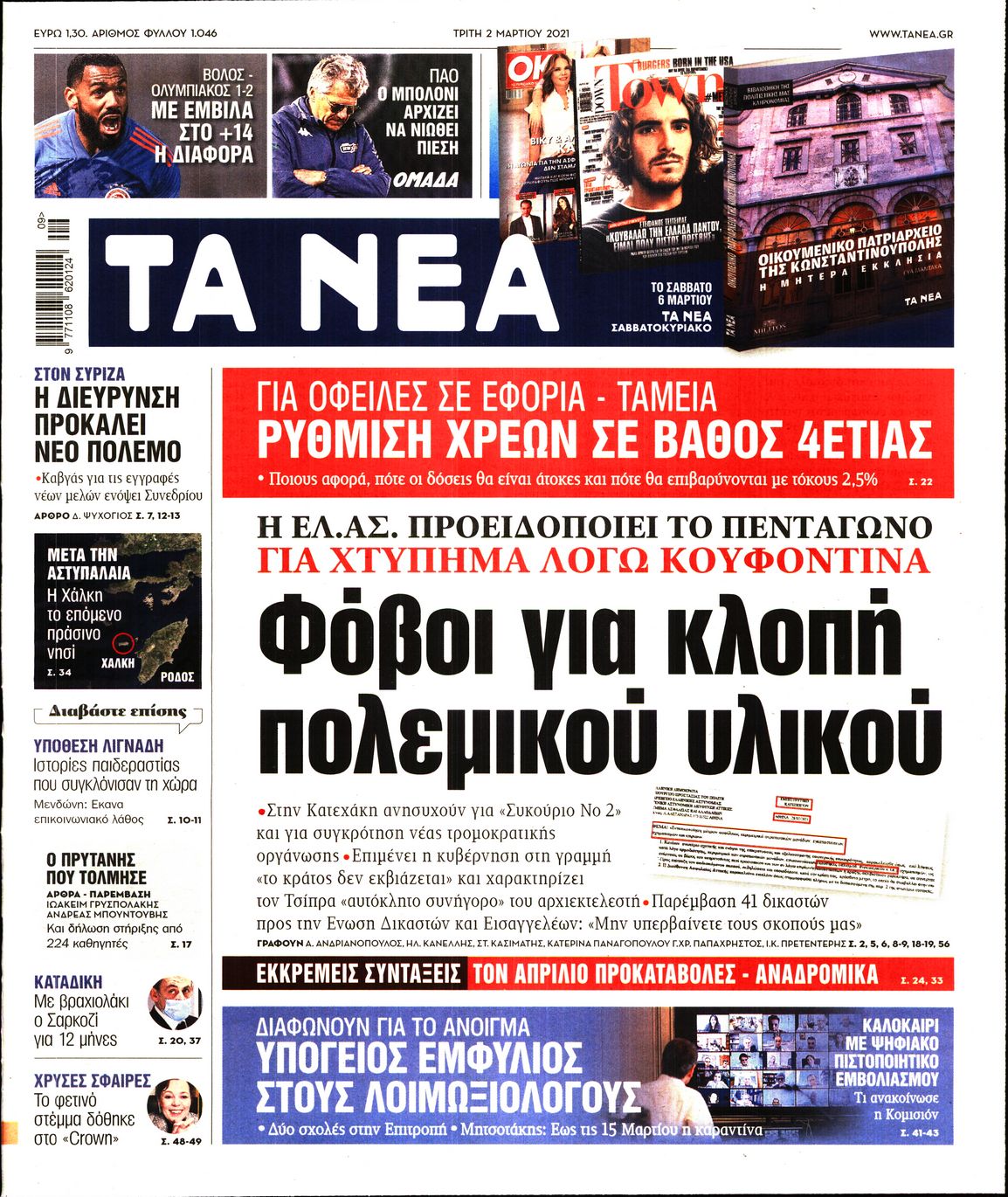 Εξώφυλο εφημερίδας ΤΑ ΝΕΑ Mon, 01 Mar 2021 22:00:00 GMT