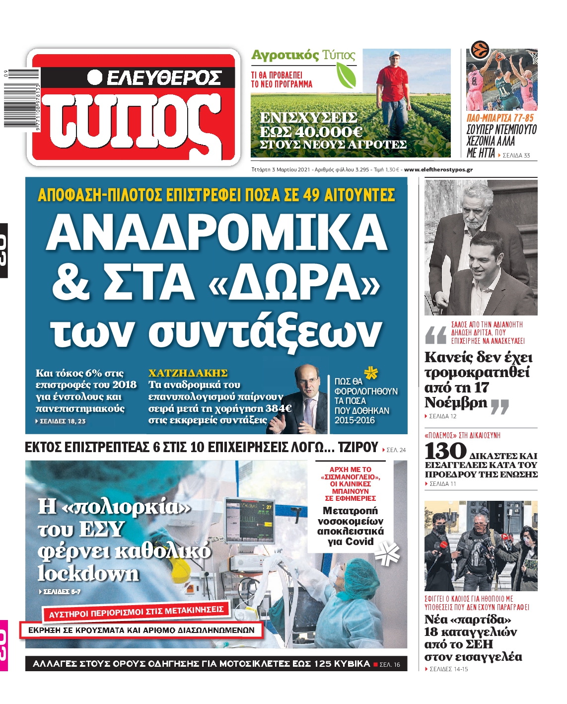 Εξώφυλο εφημερίδας ΕΛΕΥΘΕΡΟΣ ΤΥΠΟΣ Tue, 02 Mar 2021 22:00:00 GMT