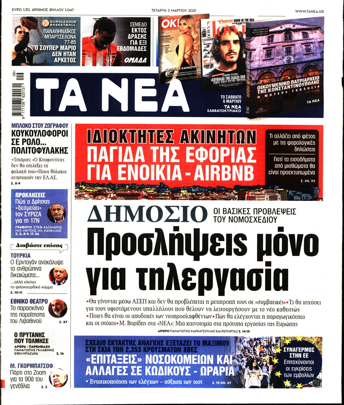 Εξώφυλο εφημερίδας ΤΑ ΝΕΑ 2021-03-03