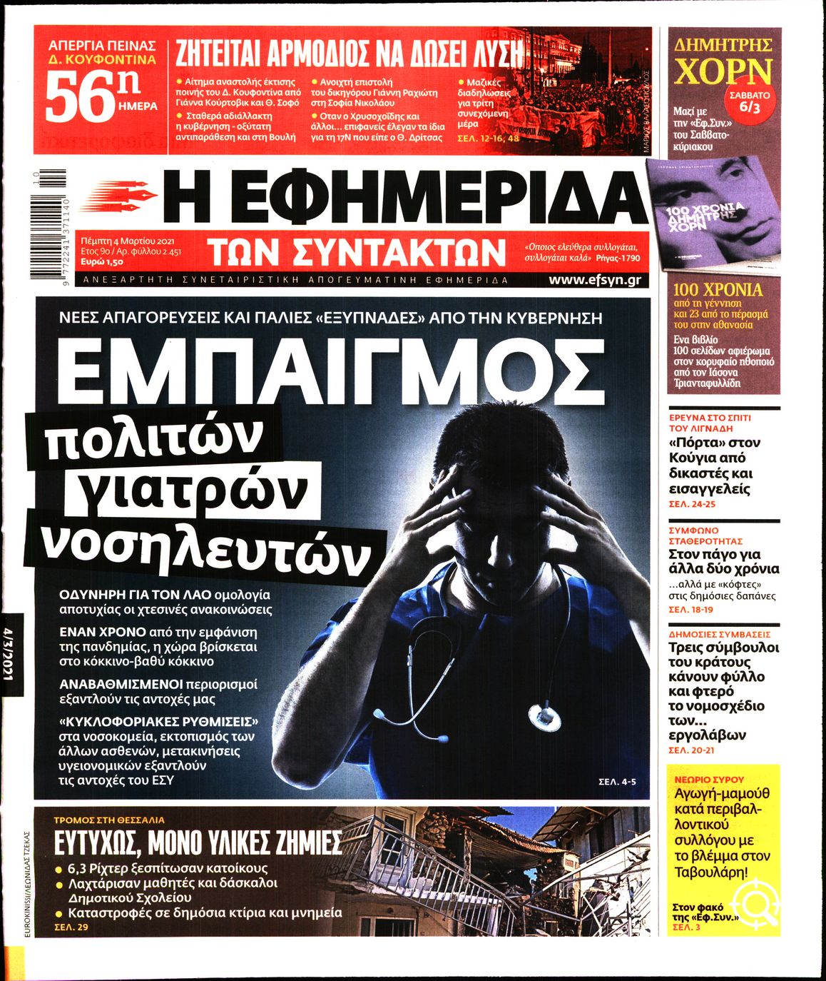 Εξώφυλο εφημερίδας ΤΩΝ ΣΥΝΤΑΚΤΩΝ Wed, 03 Mar 2021 22:00:00 GMT