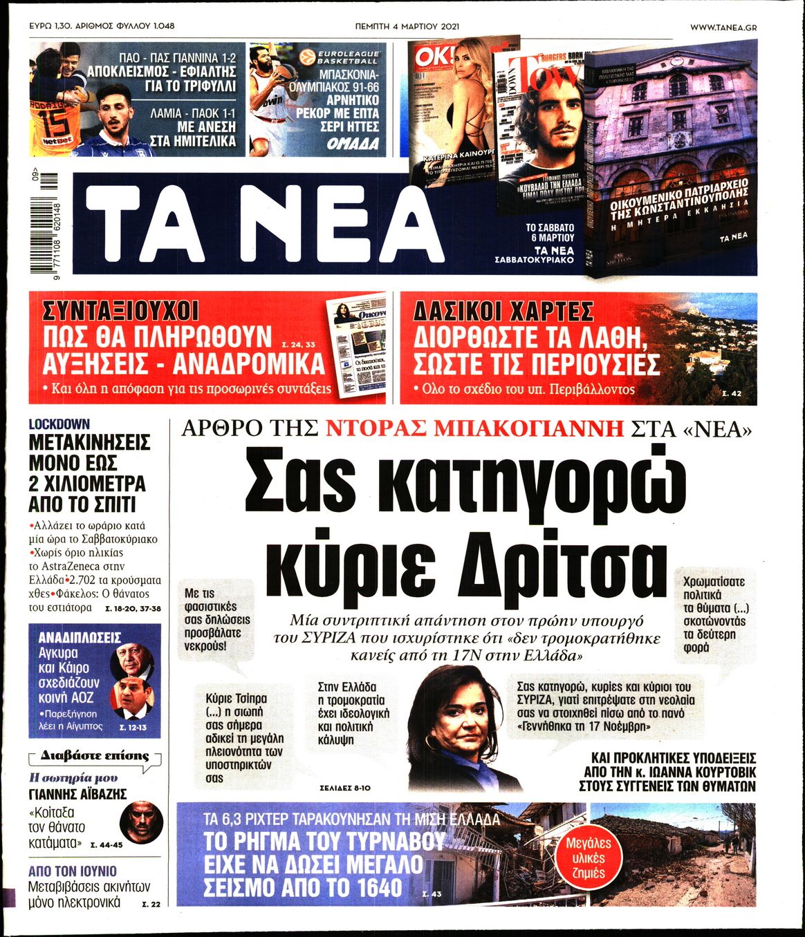 Εξώφυλο εφημερίδας ΤΑ ΝΕΑ Wed, 03 Mar 2021 22:00:00 GMT