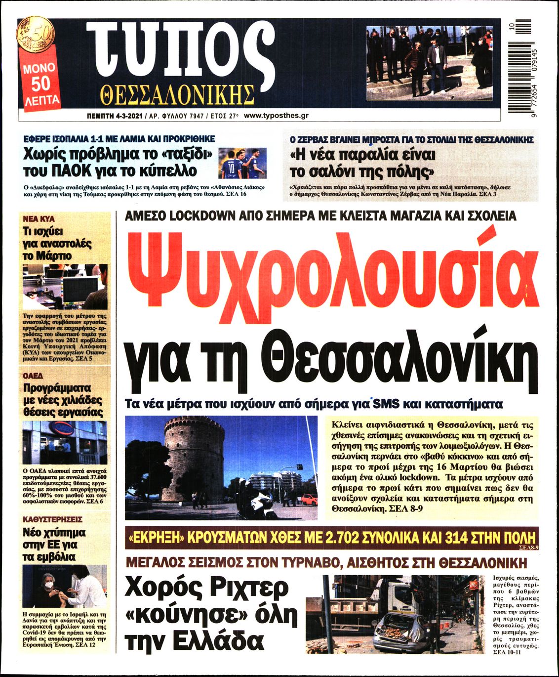 Εξώφυλο εφημερίδας ΤΥΠΟΣ ΘΕΣ/ΝΙΚΗΣ Wed, 03 Mar 2021 22:00:00 GMT